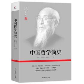 中国哲学简史(著名哲学家冯友兰畅销数百万册的经典。指引人生，充满洞见，了解中国哲学与中国文化必读。季羡林、李慎之、陈来推荐)