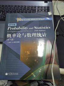 海外优秀数学教材系列丛书：概率论与数理统计（第5版）（影印版）