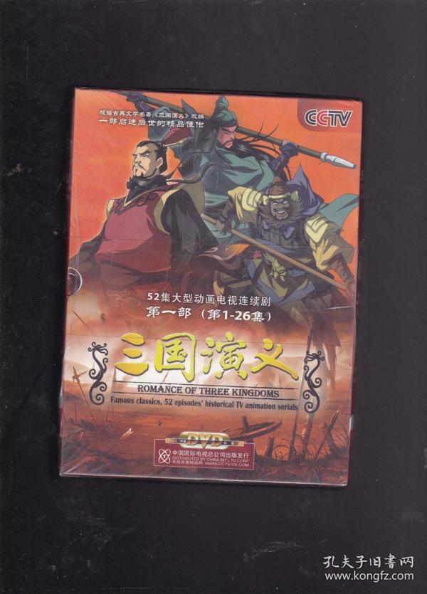 52集大型动画电视连续剧：三国演义【 全套10张DVD】（全新未拆封）