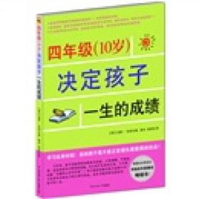 四年级（10岁）决定孩子一生的成绩