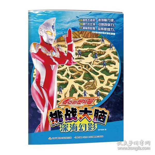 麦克斯奥特曼 挑战大脑:深海幻影