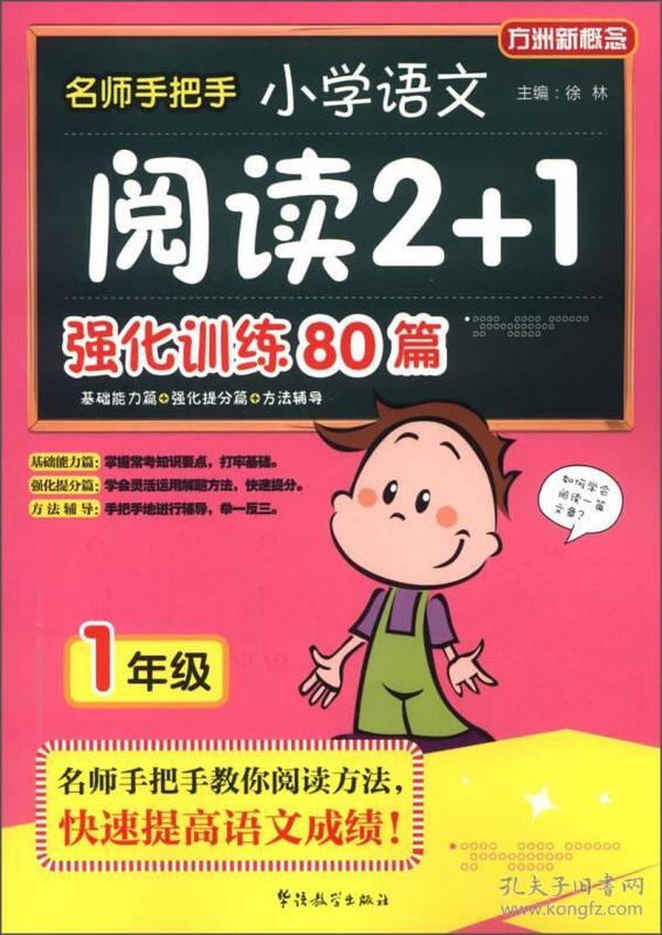 方洲新概念·名师手把手：小学语文阅读2+1强化训练80篇（1年级）