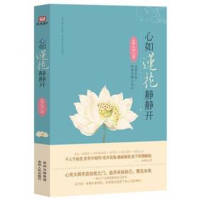 心如莲花静静开（如静大师首部心灵指导之作，让千万读者找回内心的自己。）