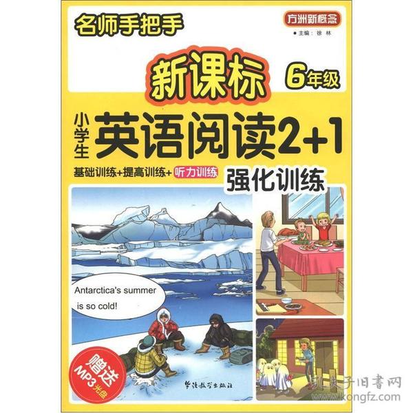 方洲新概念·名师手把手：新课标小学英语阅读2+1强化训练（6年级）