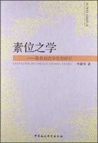 素位之学:陈乾初哲学思想研究