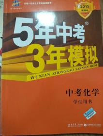 5年中考3年模拟 曲一线 2015新课标 中考化学（学生用书 全国版）