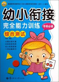 幼小链接完全能力训练：学前必备综合测试