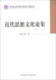 中国社会科学院学部委员专题文集：近代思想文化论集