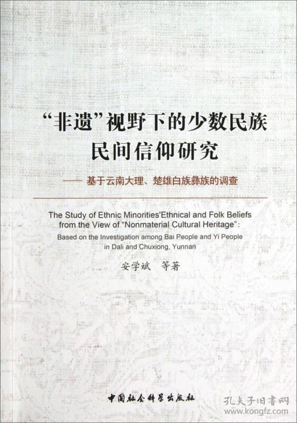 “非遗”视野下的少数民族民间信仰研究：基于云南大理楚雄白族彝族的调查