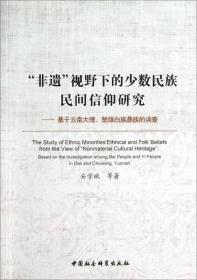 “非遗”视野下的少数民族民间信仰研究:基于云南大理、楚雄白族彝族的调查9787516121955