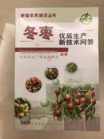 新型家民培训书：冬枣优质生产新技术问答