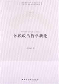 马克思主义教学与研究文库：休谟政治哲学新论