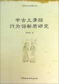 民族文学与文化研究文库：中古上清经行为词新质研究