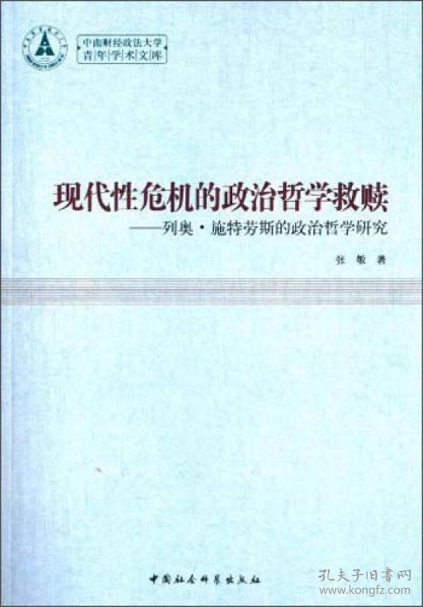 现代性危机的政治哲学救赎：列奥·施特劳斯的政治哲学研究