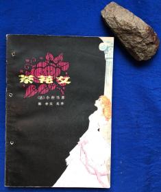1979年一版一印《茶花女》／江西人民出版社／（法）小仲马著 陈林 文光译