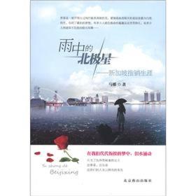 正版微残95品-雨中的北极星FC9787540227555北京燕山出版社马娜