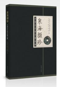 泉海撷珍：中国历代钱币精品集【有8个请看图实物拍摄】