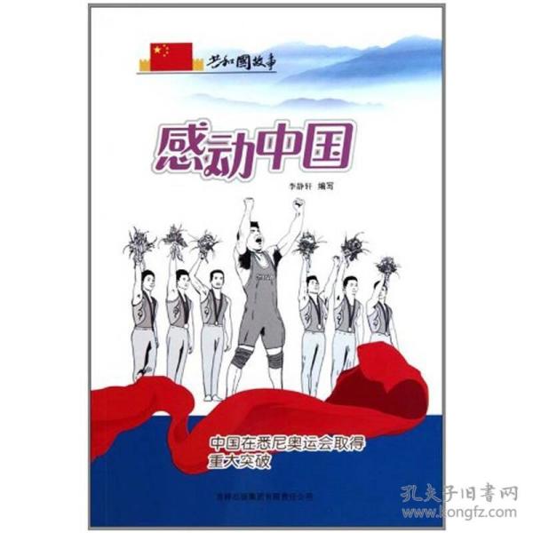 共和国故事·发展历程卷——感动中国：中国在悉尼奥运会取得重大突破