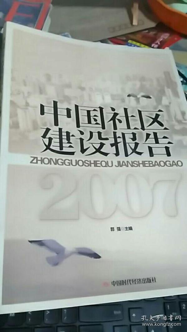 中国社区建设报告2007