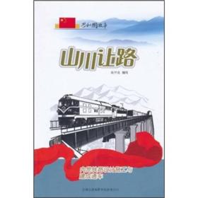 共和国故事：山川让路-内昆铁路设计施工与建成通车