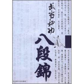 武当秘功八段锦