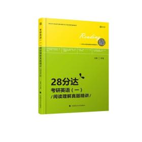 2019考研英语（一）阅读理解真题精讲·28分达