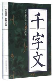 (文学)全民阅读·经典小丛书：千字文 【双色】