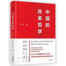 中国的改革哲学