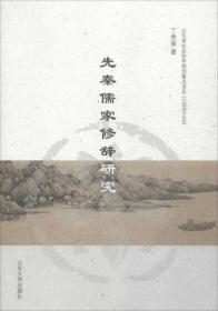 先秦儒家修辞研究