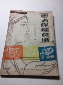 患者保健食谱