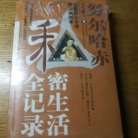 民易开运：长篇历史小说图文典藏本中国帝王的私密生活~努尔哈赤私密生活全记录（全新未开封）