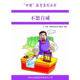 “四特”教育系列丛书-不怒自威