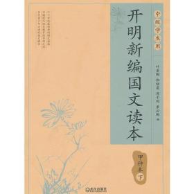 开明新编国文读本甲种本·下
