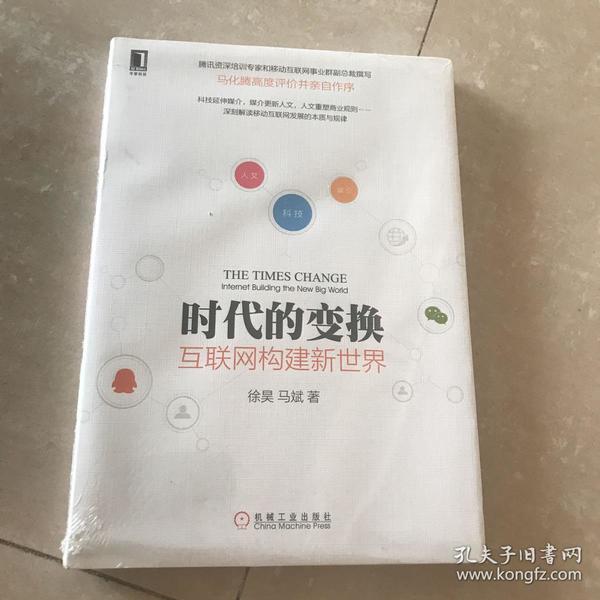 时代的变换：互联网构建新世界