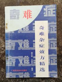 奇难杂症效方精选