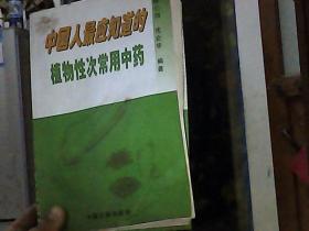 中国人最应知道的植物性次常用中药（前后封皮粘连，有水印）