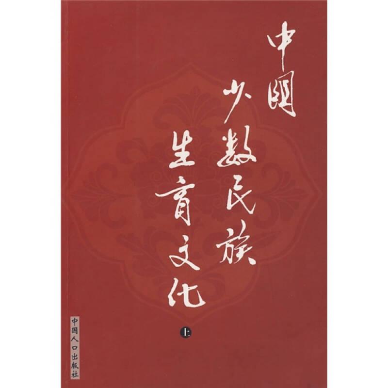 中国少数民族生育文化上——《中国少数民族生育文化（上）》是我国生育文化学学科建设丛书之一，与已经出版的《中华生育文化导论》、《婚育观念通论》和待出版的其他专著构成一个系列。它不以理论探讨为主，侧重实地调查与文献资料的