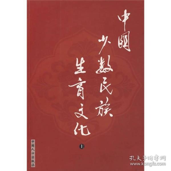 中国少数民族生育文化（上）