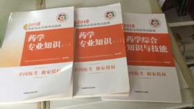 执业药师考试用书2018西药教材 国家执业药师考试指南 药学专业知识（二）（第七版）