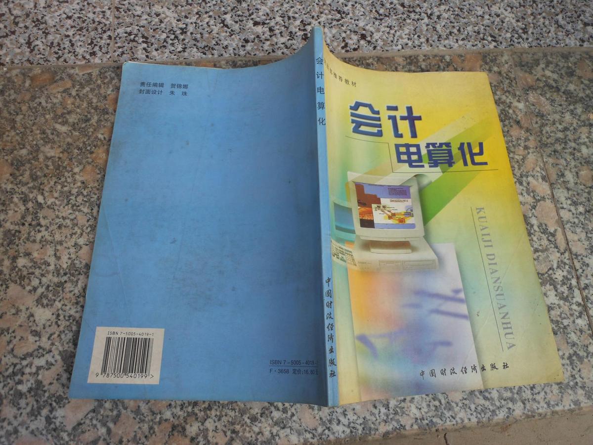 財(cái)政部推薦教材；會(huì)計(jì)電算化