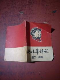 毛主席诗词歌曲1