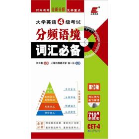 长喜·2011大学英语4级考试分频语境词汇必备（第13版）