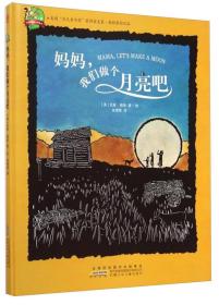 【正版全新】红柠檬国际大奖绘本第1季：妈妈，我们做个月亮吧（精装图画书）