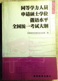 同等学力人员申请硕士学位俄语水平全国统一考试大纲