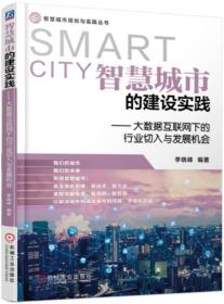 智慧城市的建设实践 大数据互联网下的行业切入与发展机会