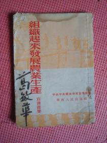 1953年1版1印《组织起来发展农业生产》（宣传提要）