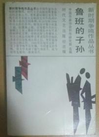 新时期争鸣作品丛书《鲁班的子孙》