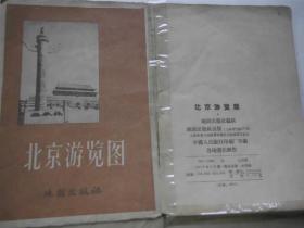 北京游览图   1958年初版