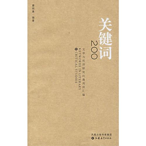 關(guān)鍵詞200 文學(xué)與批評(píng)研究的通用詞匯編