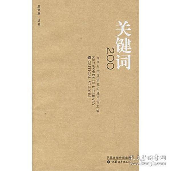 关键词200：文学与批评研究的通用词汇编